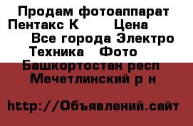 Продам фотоаппарат Пентакс К1000 › Цена ­ 4 300 - Все города Электро-Техника » Фото   . Башкортостан респ.,Мечетлинский р-н